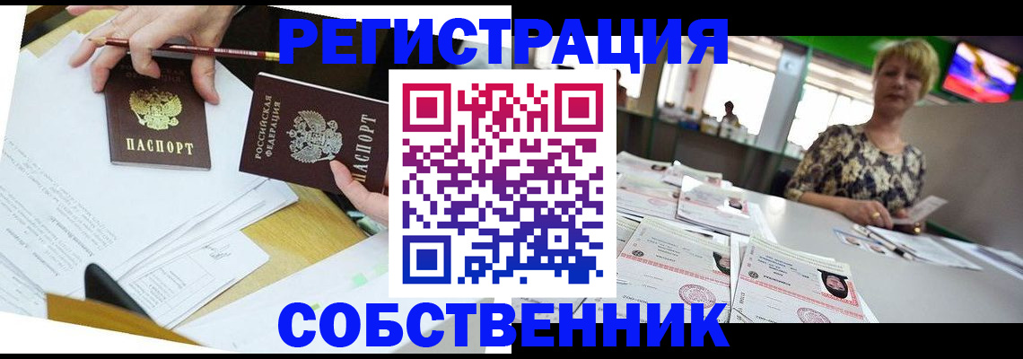 прописка 2025 в Снежногорске