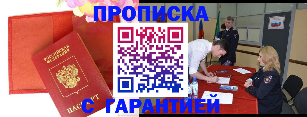 временная регистрация законно в Снежногорске